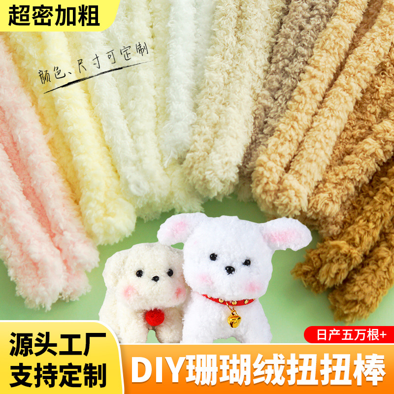 加密扭扭棒小狗仿真玩偶毛绒条15mm珊瑚绒扭棒 手工diy材料包批發详情2