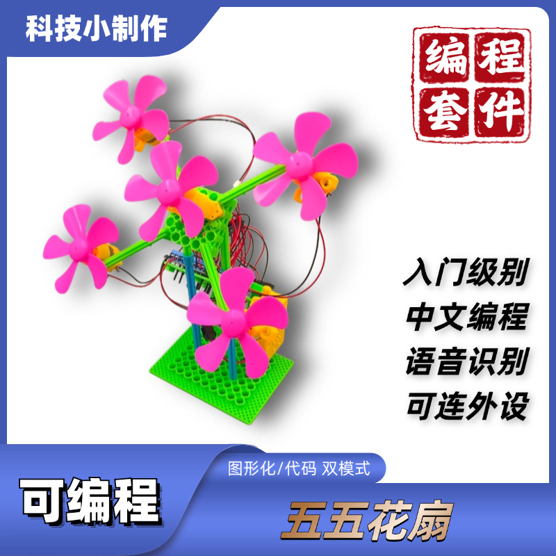 Programmable five-flower fan intelligent voice recognition graphical programming kit small production maker education and training