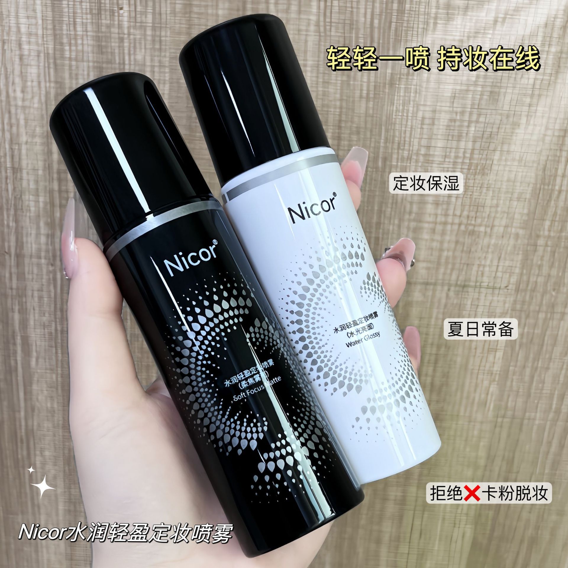 Nicor诺可雅水润轻盈定妆喷雾100ml持久控油防水防汗持久定妆