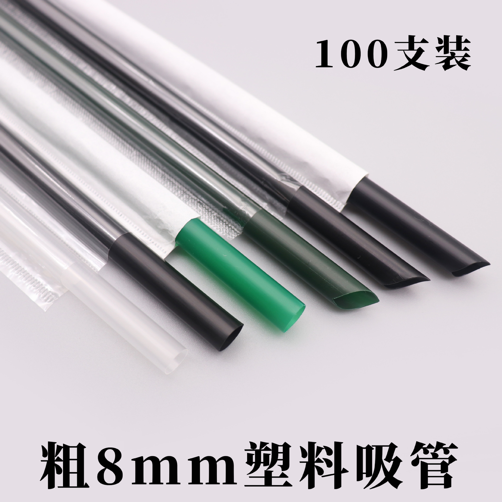 批发一次塑料吸管8mm独立纸包装黑色吸管100支沙冰酸奶直管吸管