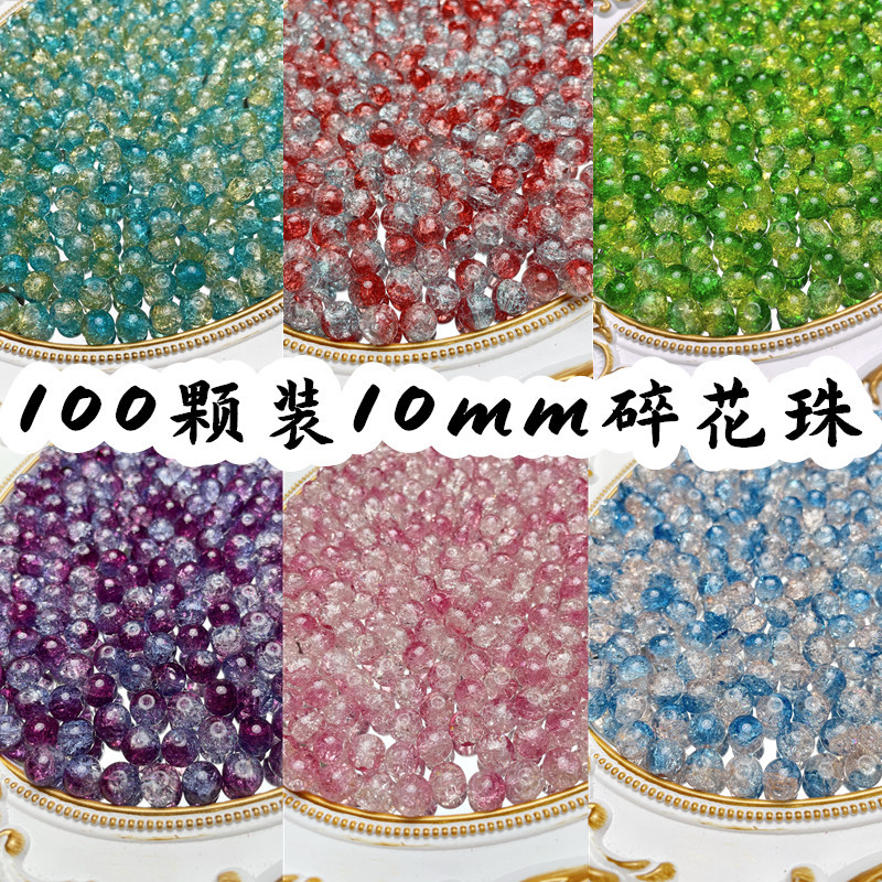 100颗装10mm琉璃珠子散珠碎花纯色双色手工串珠diy配饰裂纹珠子