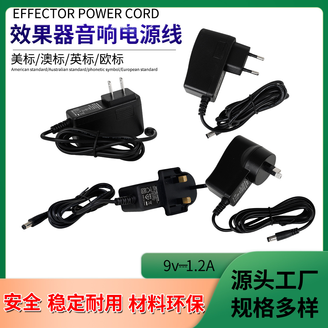 电源适配器9V12A效果器音响电源插头欧标美标澳标英标充电器批发