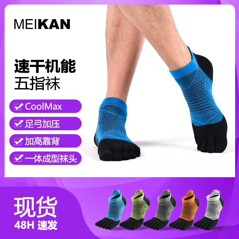 MEIKAN专业男士五指袜跑步袜女速干coolmax户外马拉松运动袜子