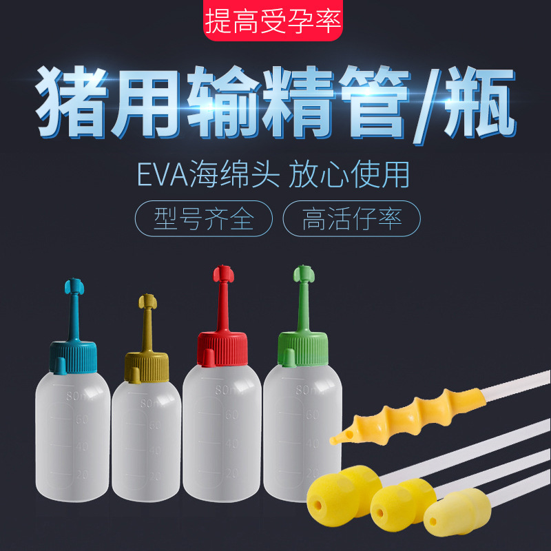 一次性猪用输精管 母猪输精管瓶 猪精瓶 猪人工授精耗材套装