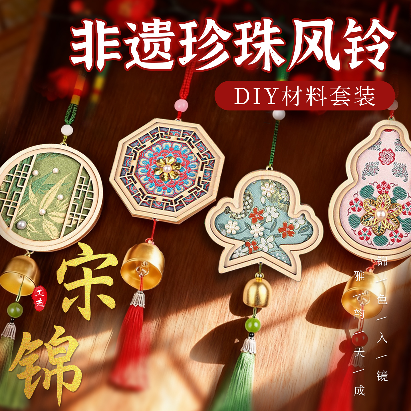 仿宋锦珍珠风铃手工DIY材料包织锦铃铛挂饰团建学生校园手工礼物