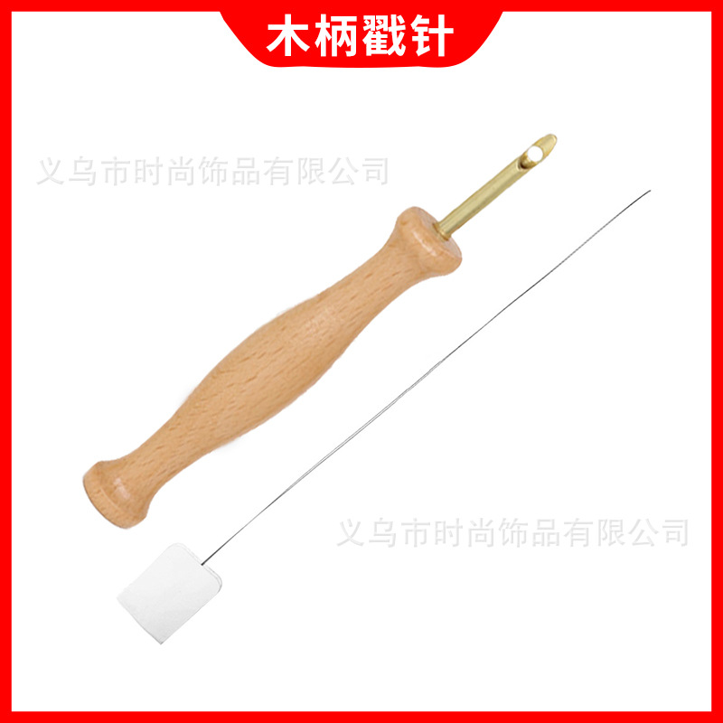 手工DIY戳戳绣专用辅助工具木柄戳针毛线搓搓绣针
