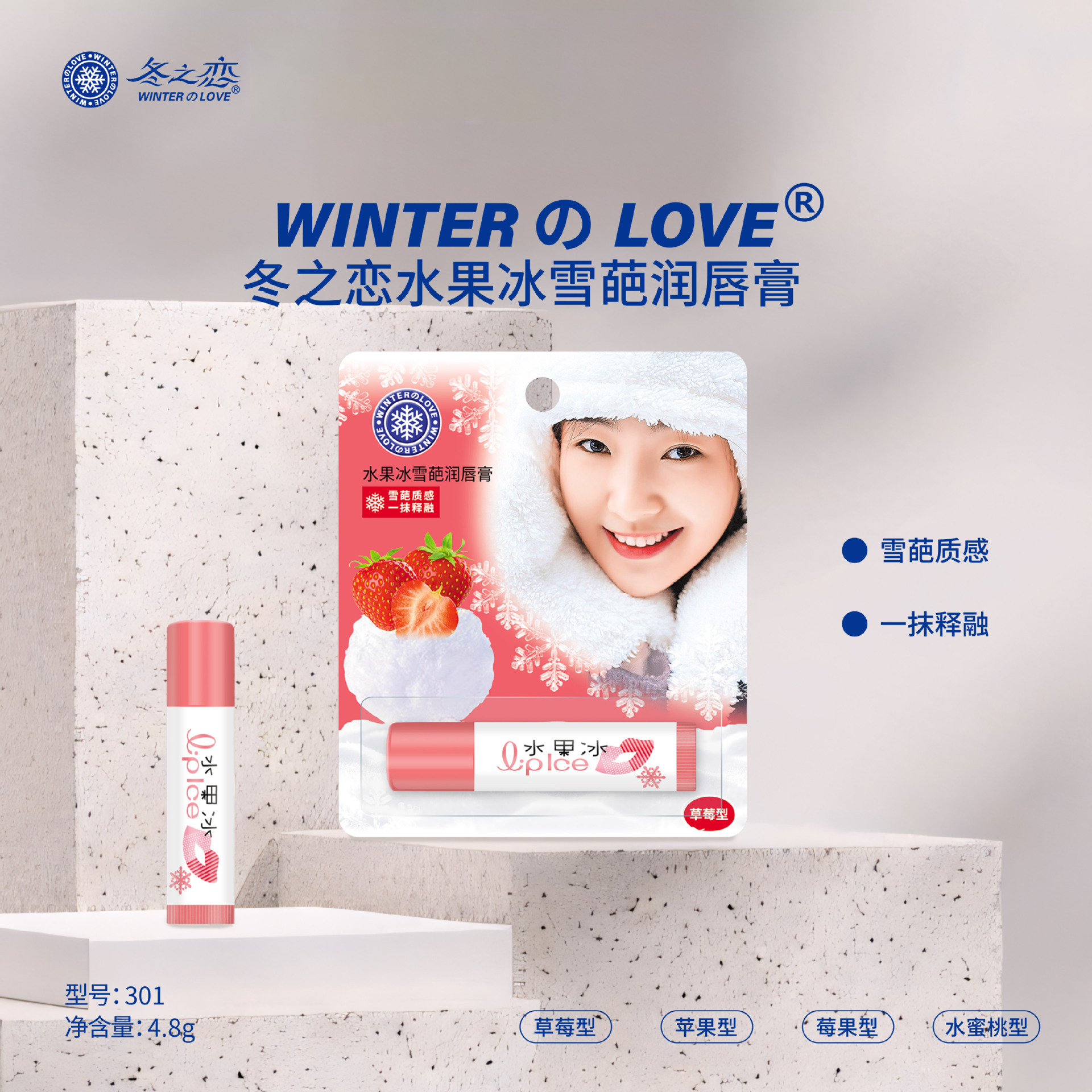 冬之恋·301水果冰雪葩润唇膏