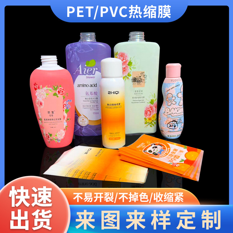 pet彩色印刷收缩膜洗护用品塑料瓶外包装收缩膜pvc彩色印刷标签膜