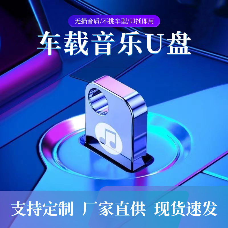 车载u盘音乐u盘64G金属迷你优盘32G无损高速u盘批发刻字投标U盘