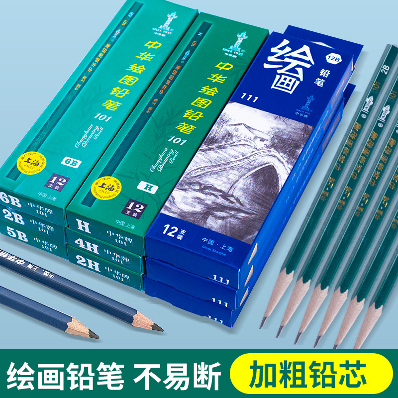 中华牌101木制铅笔2H2B4B6B8B学生素描绘画铅笔考试专用美术用品