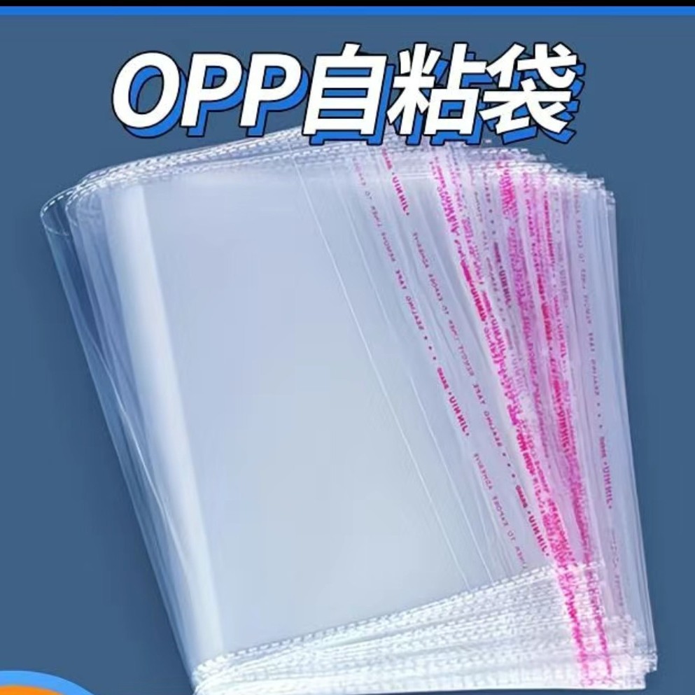 opp袋自粘袋饰品服装玩具卡片A4纸包装收纳塑料袋可回收服装袋