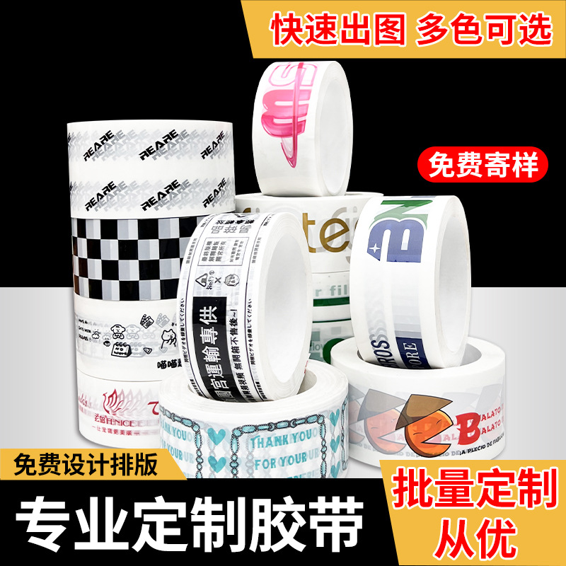 胶带定制源头胶带工厂快递透明封箱胶带打包胶带定做logo二维码