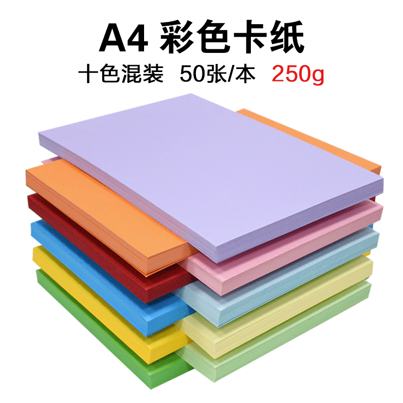 250克彩色硬卡纸  A4手工卡纸  儿童手绘贺 绘图 DIY材料批发