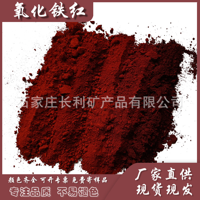 氧化铁红颜料厂家 水泥制品混凝土彩砖用190 油漆塑料氧化铁红130细节图