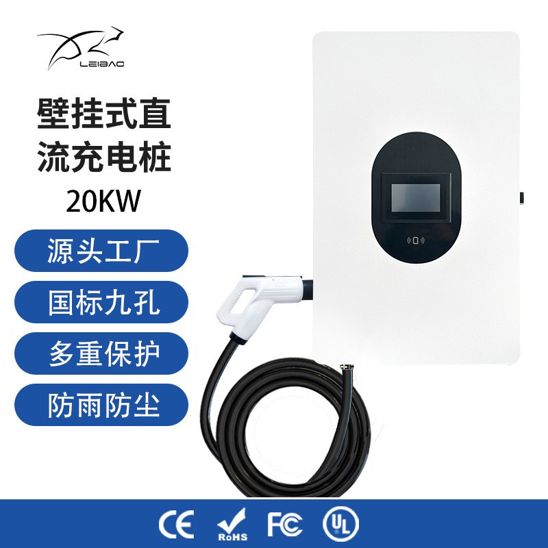 新能源电动汽车充电桩国标九孔7KW20KW直流快充充电桩家用充电桩