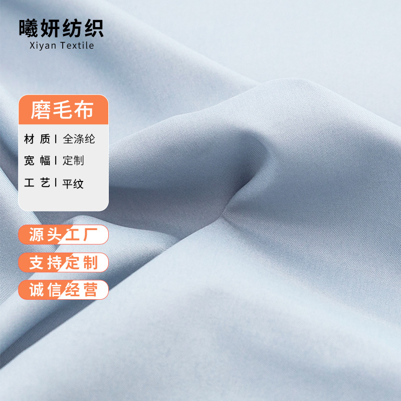 批发现货全涤纶舒适桃皮绒面料浅灰蓝床上用品磨毛平纹布磨毛工艺