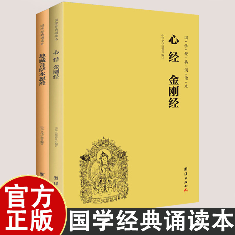 地藏菩萨本愿经+心经金刚经 中华经典诵读本儿童导读 大字注音版