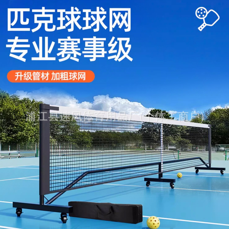 匹克球比赛网架玻纤匹克球拍专用套装户外体育训练硅胶场地定位线细节图