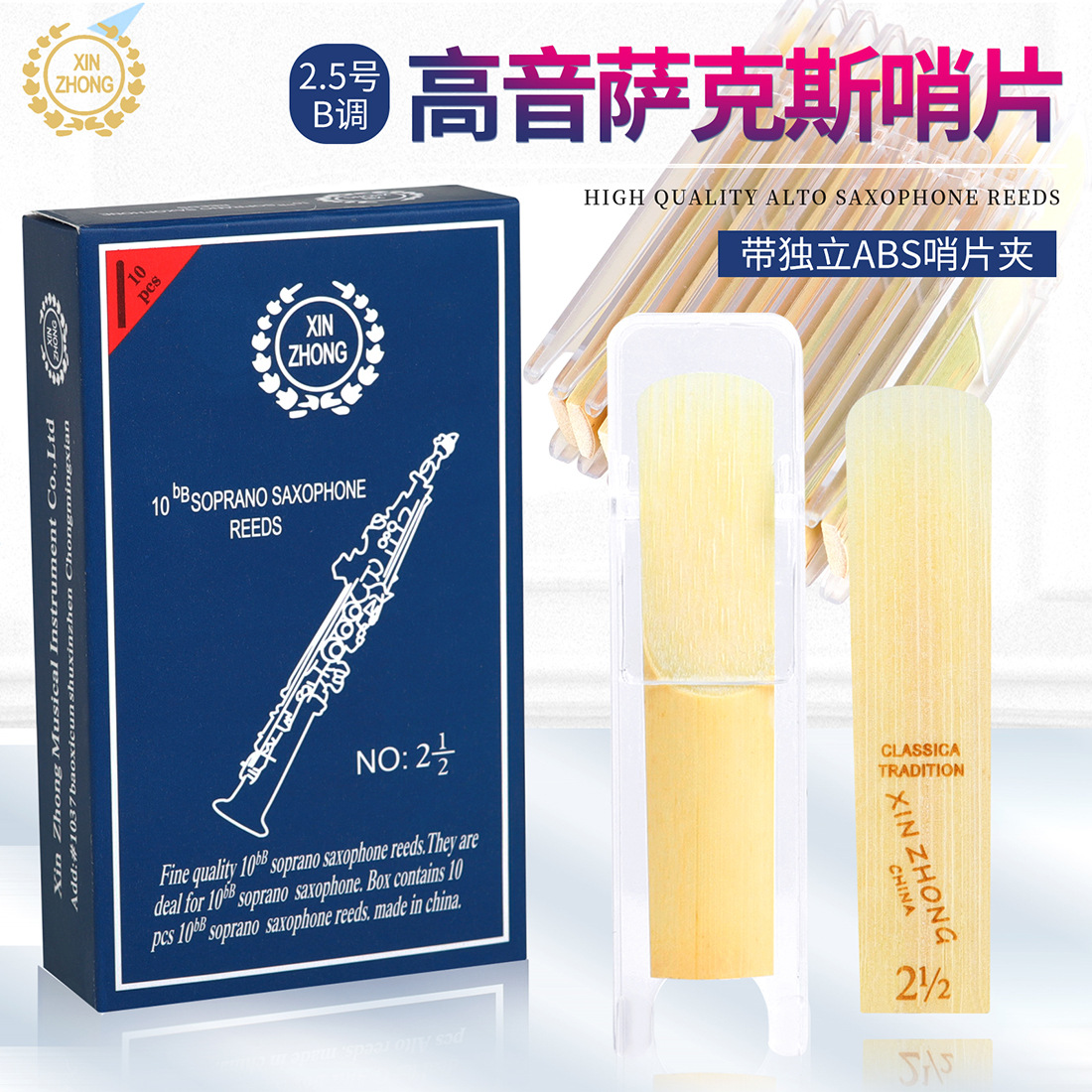 管乐配件新忠高音萨克斯哨片10片独立装2.5号簧片萨克斯芦苇哨片