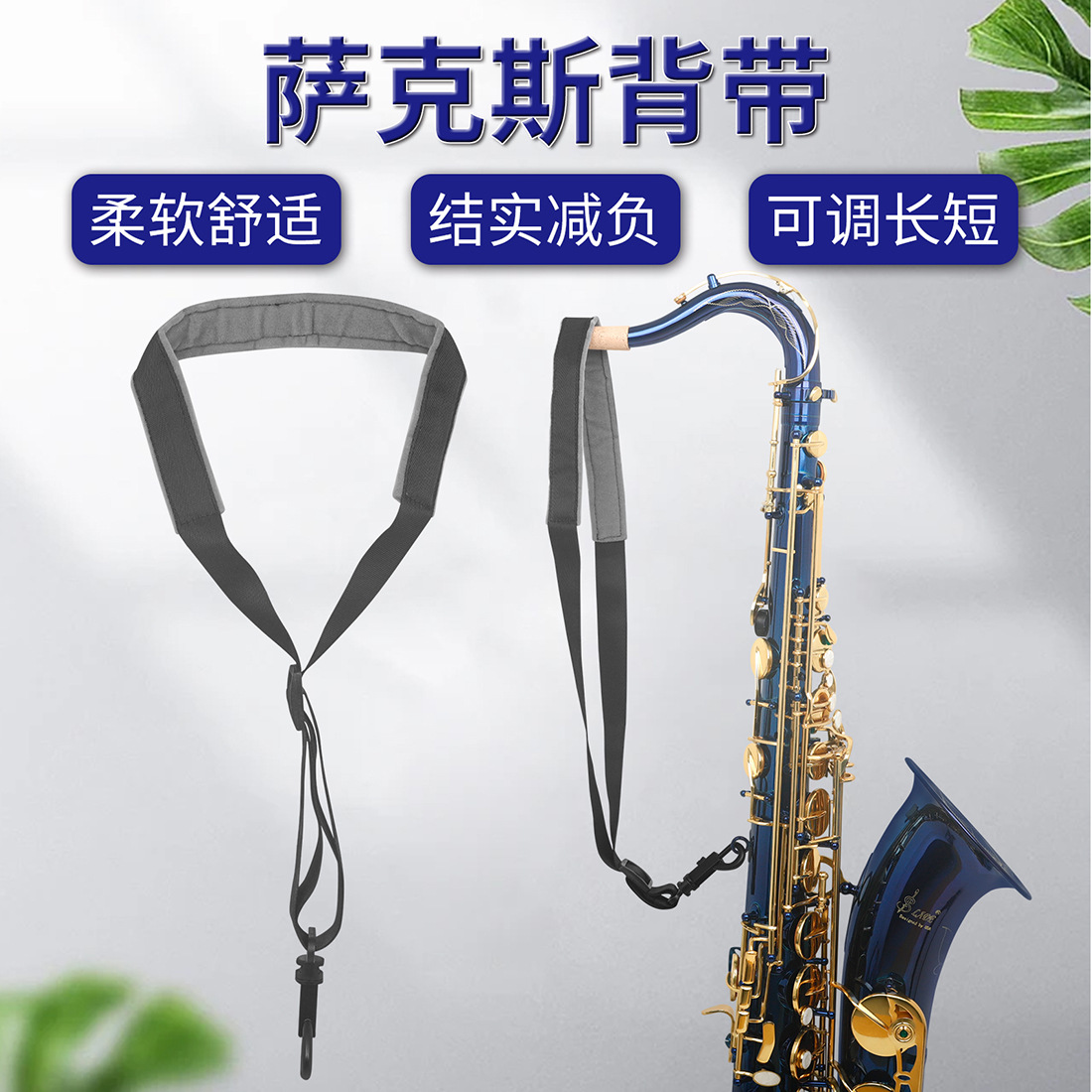 高音次中音萨克斯脖带儿童成人初学萨克斯单肩背带乐器挂带吊带