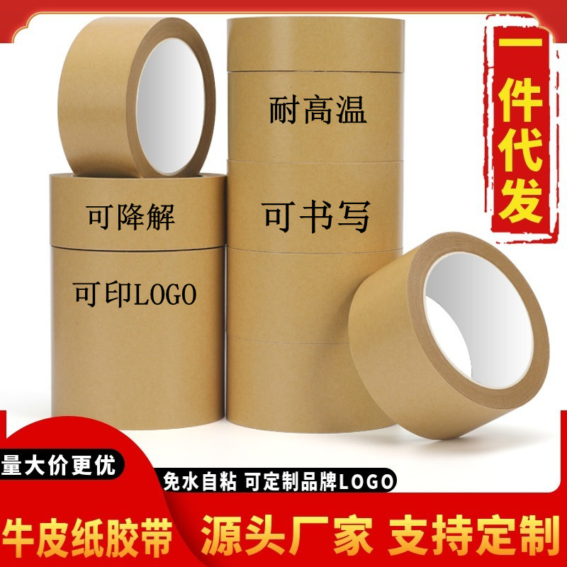 耐高温牛皮纸胶带高粘可书写可降解牛皮胶带夹筋自粘牛皮纸封箱胶