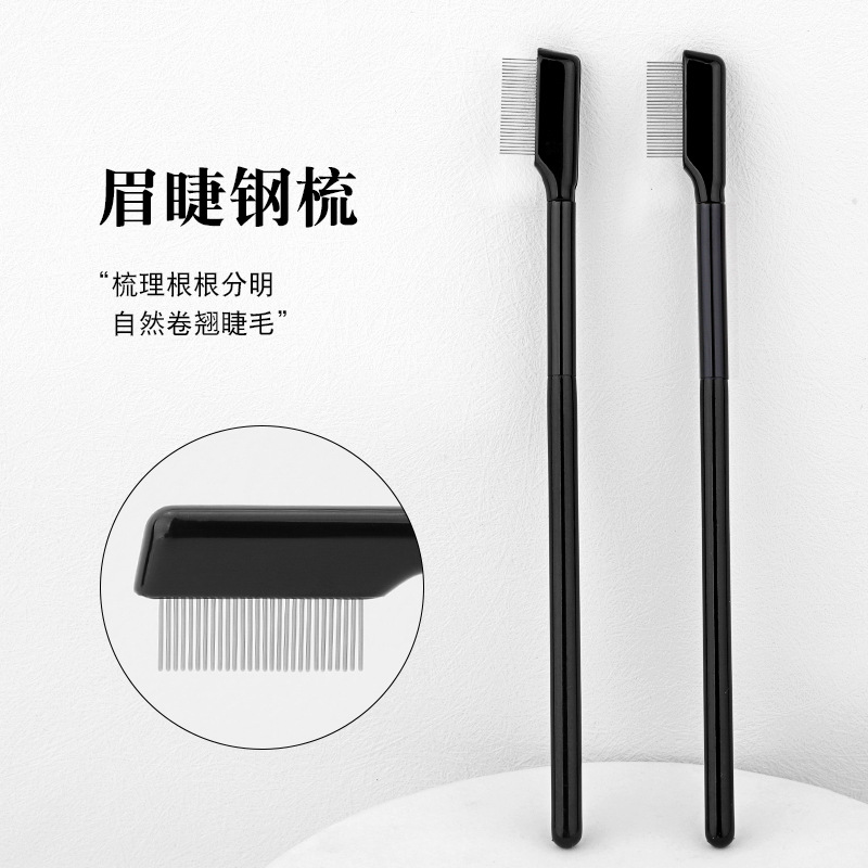 睫毛钢梳专用极细梳理眉毛睫毛密齿钢梳告别苍蝇腿睫毛化妆刷带盖