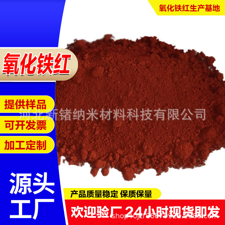 氧化铁红粉厂家供应氧化铁红130-110-190用于水泥混凝土彩砖颜料