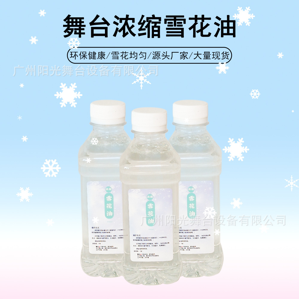 舞台专用雪花油圣诞节人工造雪无色无味易清洗安全浓缩雪花液