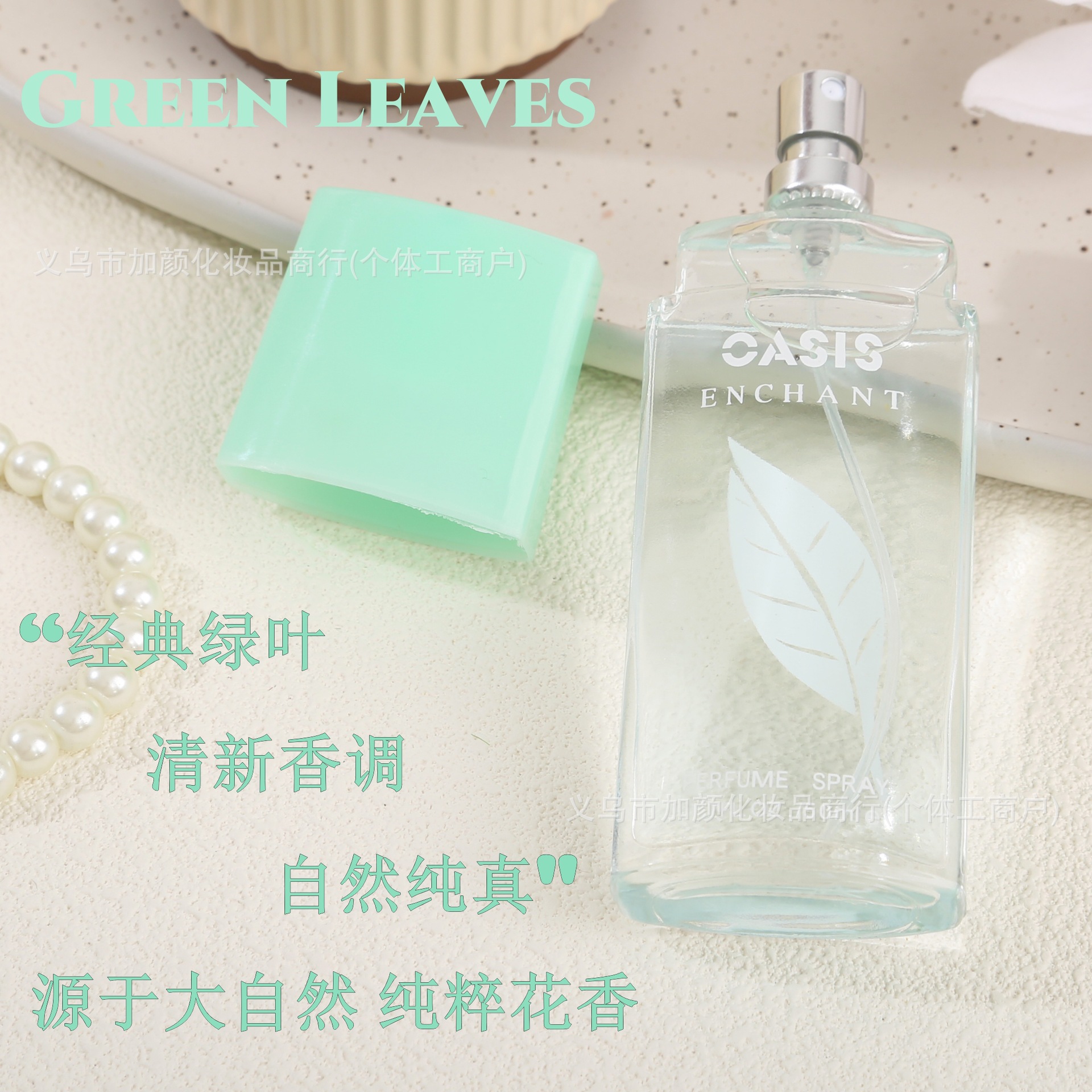 经典绿叶香水清新自然高雅持久小众淡香水植物香调跨境外贸批发代