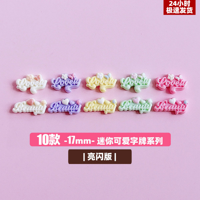 XN迷你可爱字牌系列配件diy饰品手作发饰抓夹点缀搭配材料贴