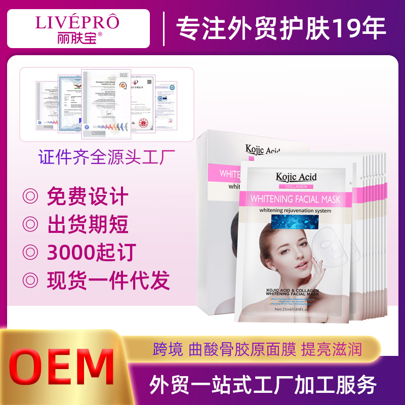 跨境曲酸骨胶原面膜OEM源头工厂来图定制贴牌Skin Care Products