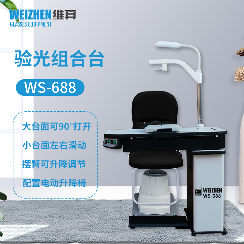 维真验光设备WS-688综合验光组合台电动摆臂眼镜店设备仪器验光台