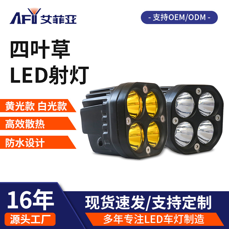 四叶草电动车摩托车led射灯40W黄白光越野车外置前照灯工作灯                             