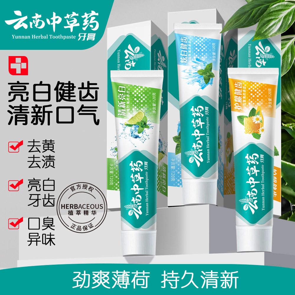 牙膏批发云南三七中草药清新口气美白祛黄去黄去渍除口臭厂家正品图