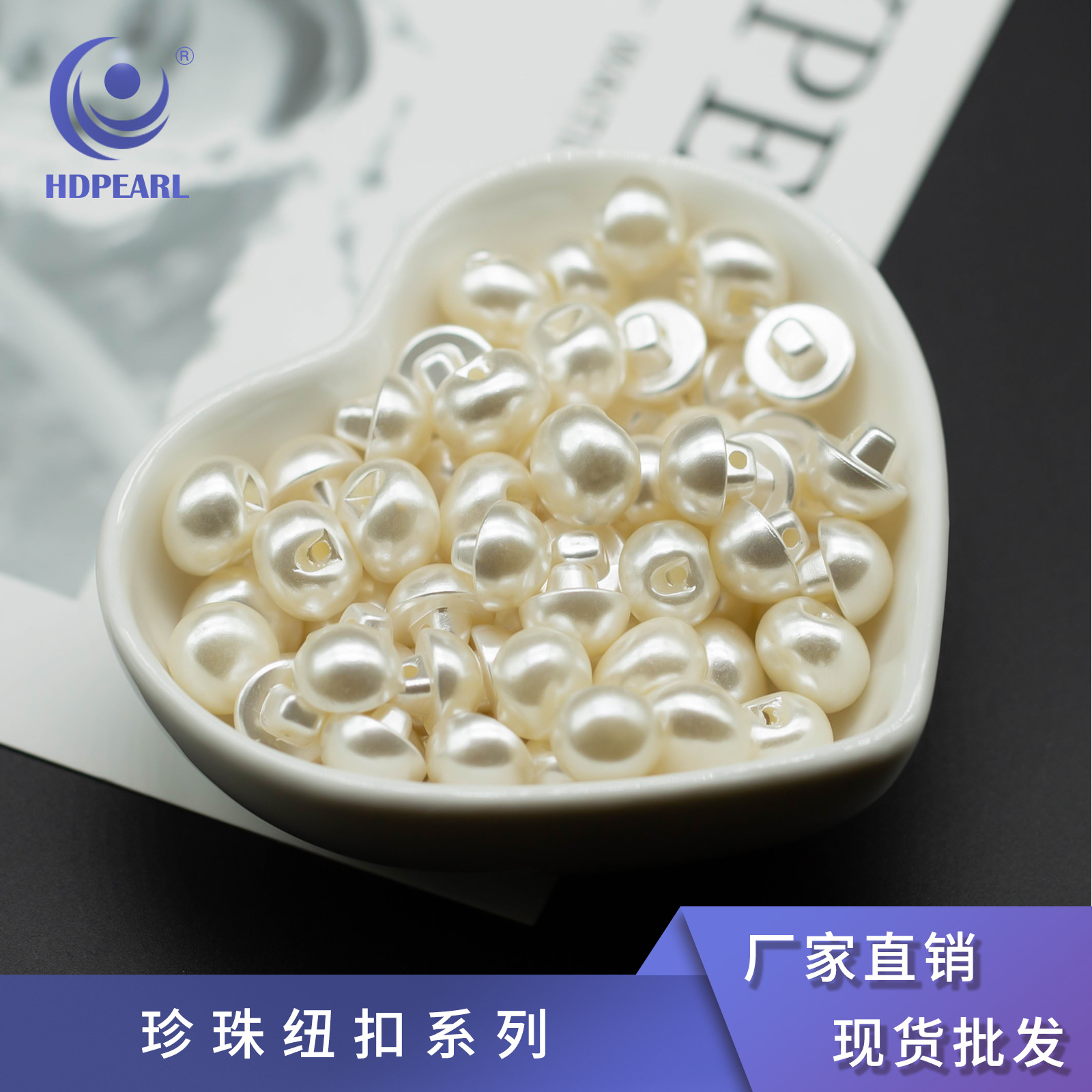海蒂珠光蘑菇扣暗眼扣散珠服装辅料ABS环保仿珍珠扣服饰配件批发