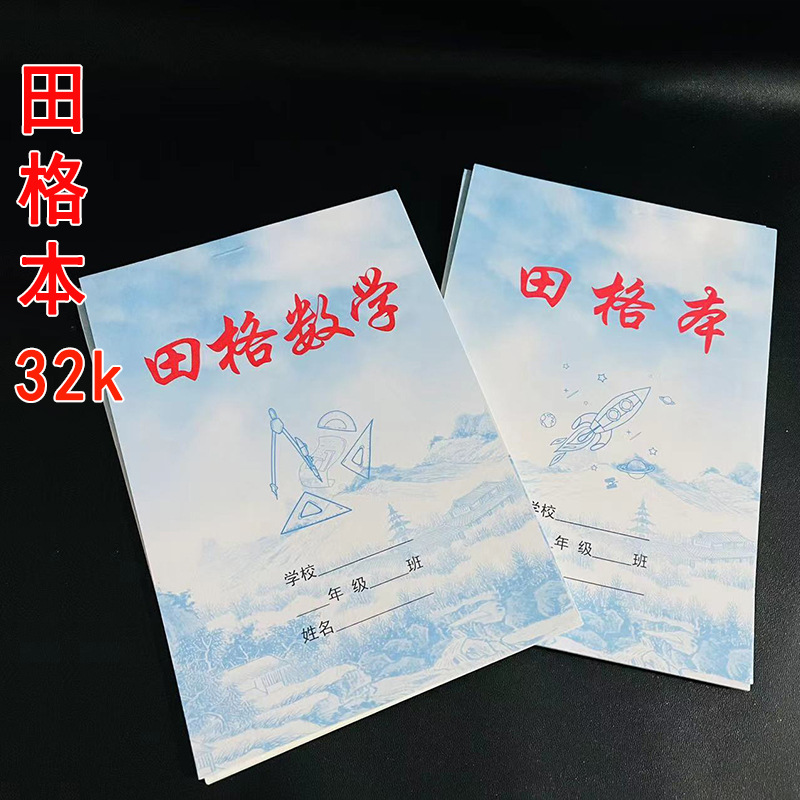 【打包小屋】田格本32k 10本/包 1000/箱田格本32k小学生作业本数学本田格本四线田格本17页本子1元批发