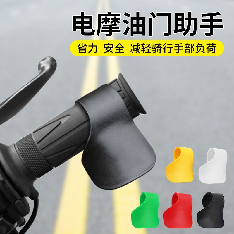 摩托车电动车油门卡子定速巡航辅助器省力车把助力器转把配件