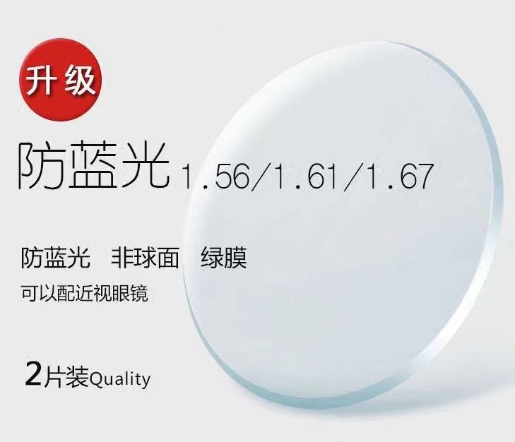 配镜专拍链接 1.56 1.61 1.67 1.74非球面防蓝光近视眼镜片有度数