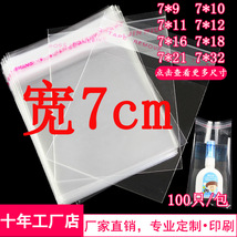 7*12 吧唧袋OPP不干胶自粘袋子小号平刀包装袋透明塑料袋宽7cm