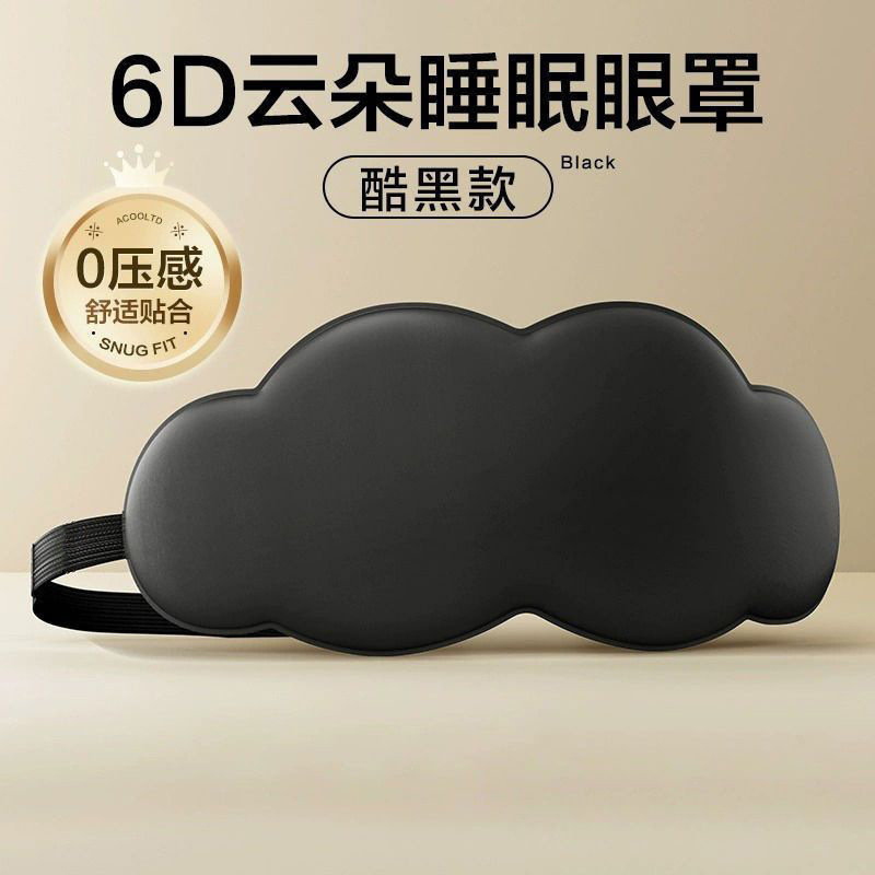 云朵3D眼罩睡眼立体午睡午休遮光透气男女缓解眼睛疲劳舒适睡眠