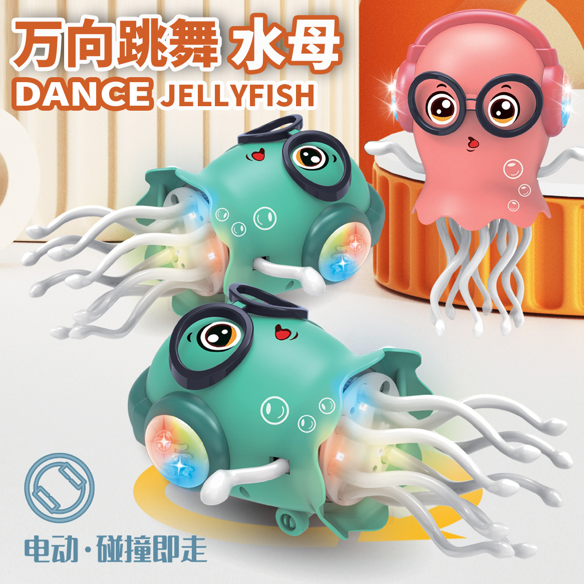 儿童电动魔性跳舞章鱼水母万向自动避障玩具车音乐灯光解压玩具