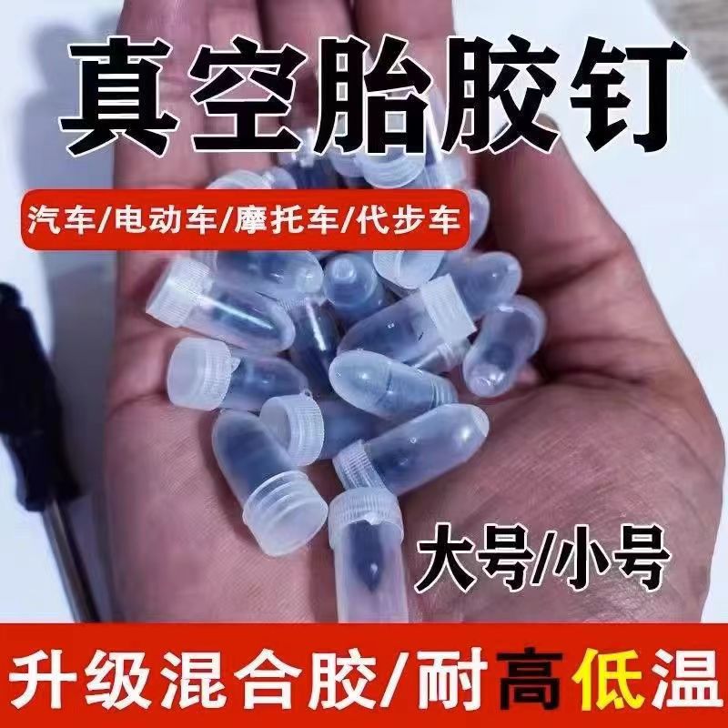 汽车电动车轮胎补胎胶钉蘑菇钉摩托车真空轮胎补胎钉快速修补工具