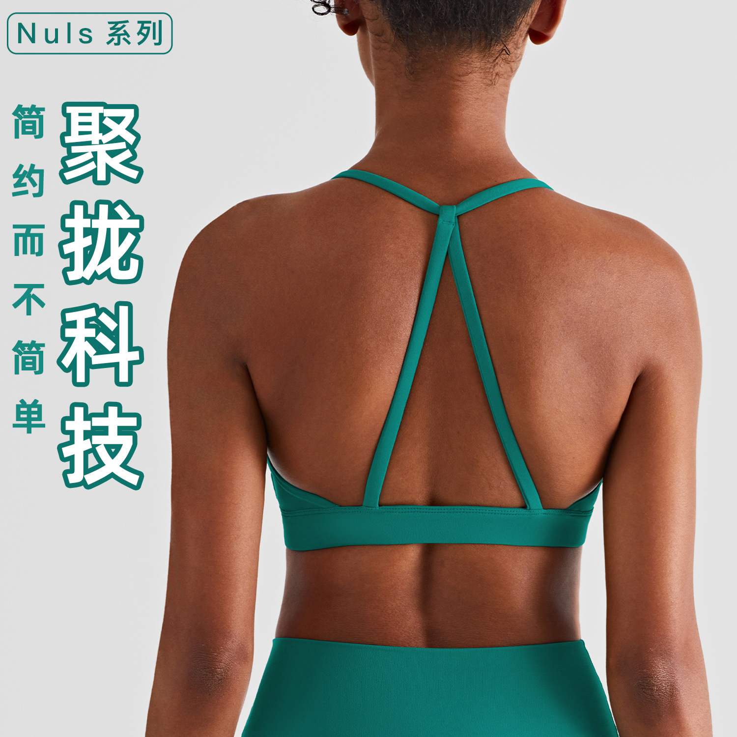 NULS裸感挂脖运动背心女瑜伽文胸 欧美时尚美背聚拢运动内衣详情图1