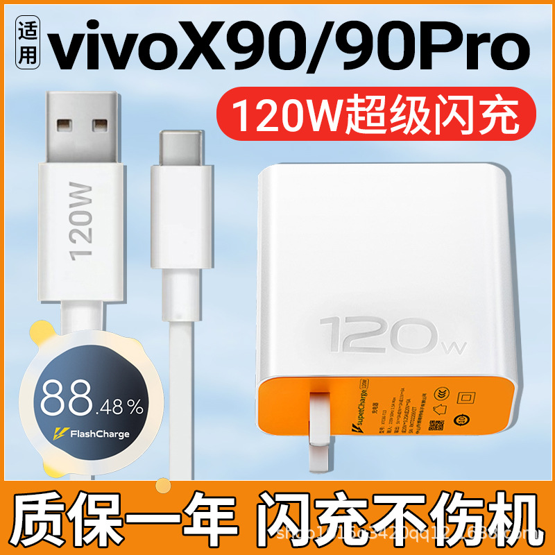 适用vivox90充电器120W超级闪充VIVOX90 90pro 90pro+手机充电器