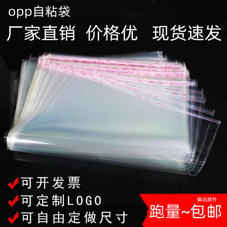 opp bag self-adhesive bag transparent plastic bag clothes bag self-adhesive bag opp self-adhesive bag