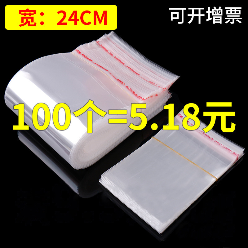 宽度24cm5丝OPP自粘袋 自粘袋 服装礼品包装袋 透明塑料袋子24*34