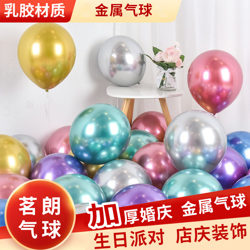 气球批发10寸加厚金属色乳胶气球婚庆派对装饰夜市地摊场景布置