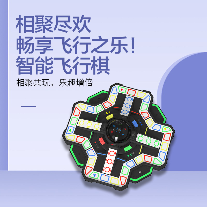 新品智能超级飞行棋益智玩具成人儿童棋类游戏单人多人对战桌游