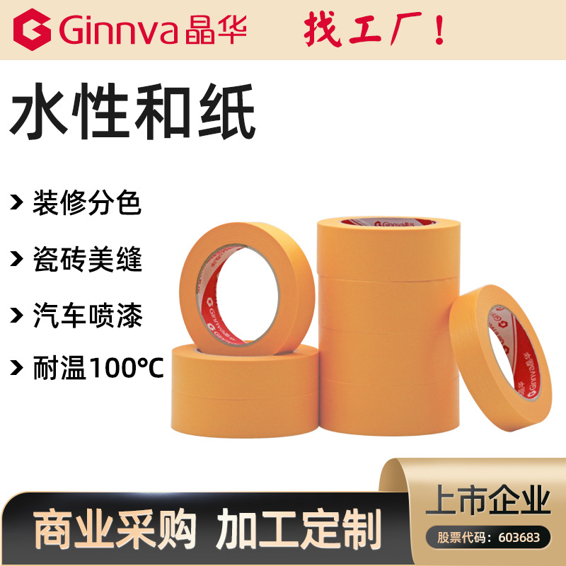 工厂定制高粘和纸胶带 不易残胶分线胶带 家装汽修喷漆遮蔽分色纸