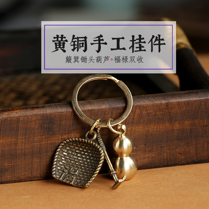 黄铜实心葫芦簸箕锄头挂件纯铜葫芦福禄钥匙扣手工簸箕葫芦钥匙链